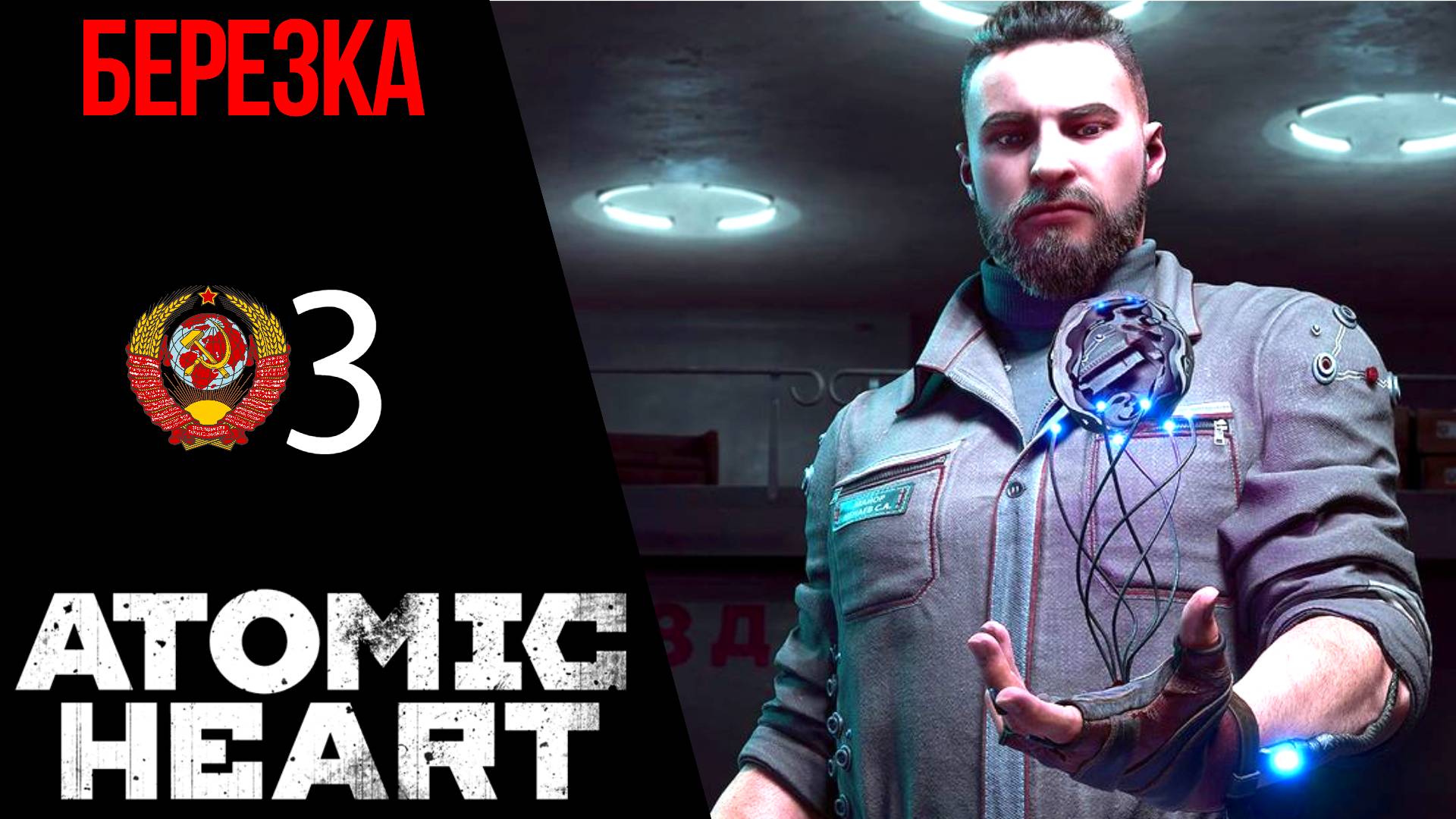 ? БЕРЕЗКА - Прохождение Atomic Heart #3 Комплекс Вавилов ищем колбы в цехах | Атомик Харт