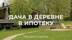 Про реставрацию старого дома, благоустройство участка и строительство нового / Sewera