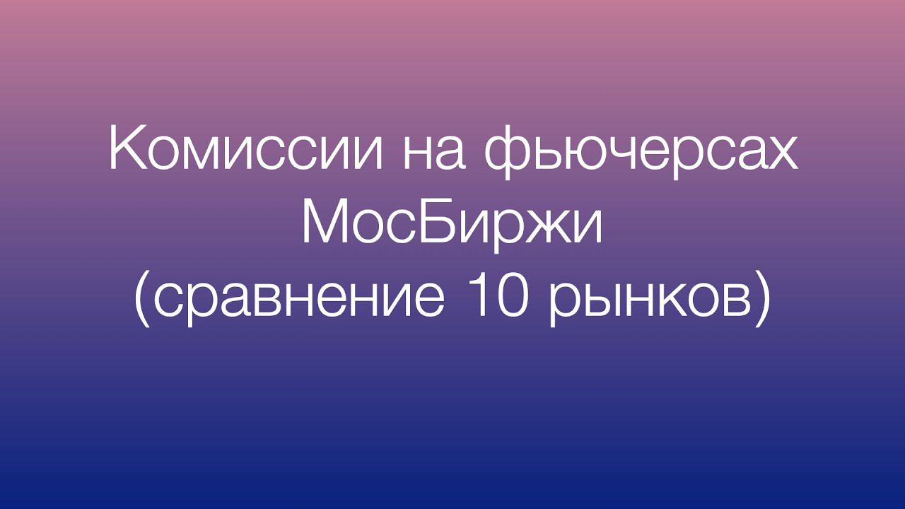 Комиссии на фьючерсах Московской биржи (сравнение 10 рынков)