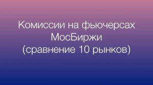 Комиссии на фьючерсах Московской биржи (сравнение 10 рынков)