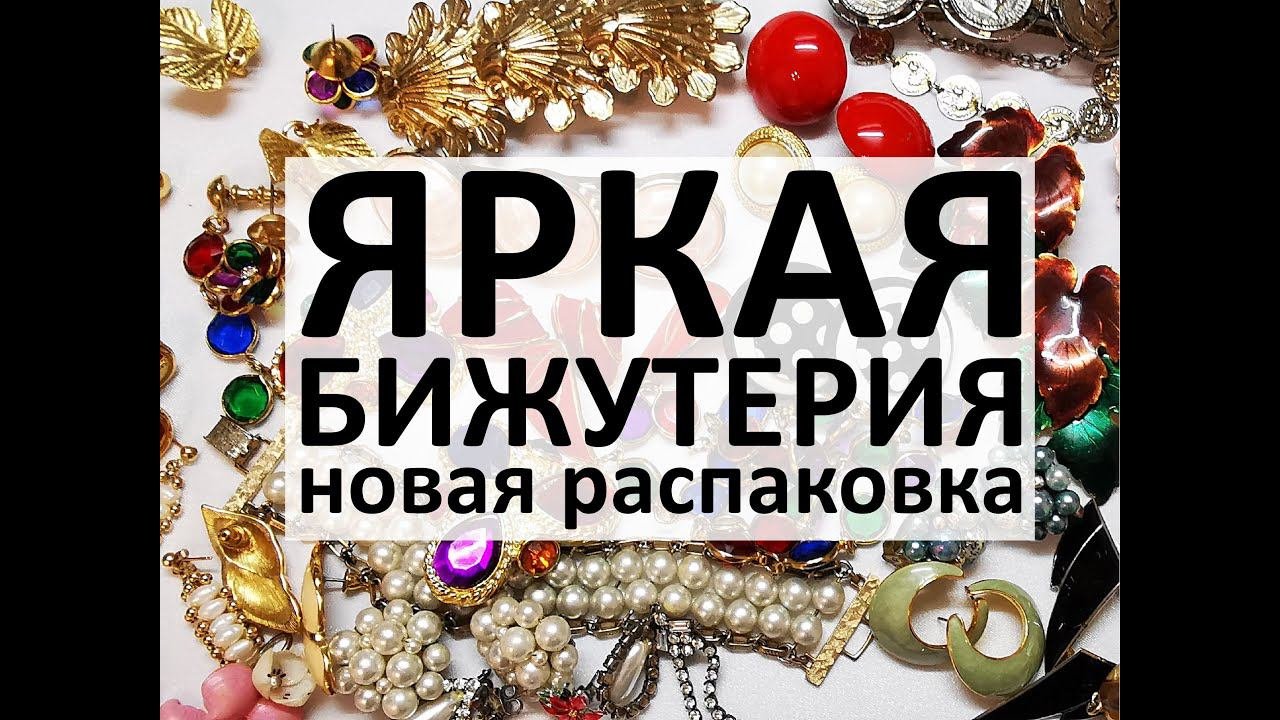 76. Распаковка новой посылки с винтажной бижутерией. Яркие украшения!