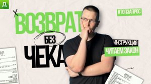 Можно ли вернуть товар без чека? Рассказывает юрист 
#доступноеправо #юрист