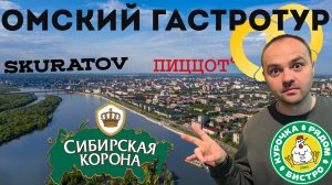 Омский гастротур