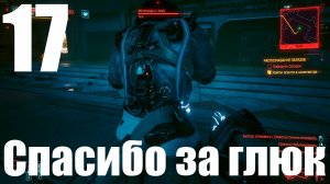 Прохождение игры Cyberpunk 2077 2.0 №17 - Спасибо за глюк
