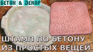 ШТАМП ПО БЕТОНУ ИЗ ПРОСТЫХ ВЕЩЕЙ -DIY