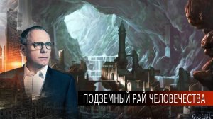 Подземный рай человечества. Территория заблуждений с Игорем Прокопенко. Выпуск 21 от 02.04.2013