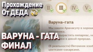 ВАРУНА ГАТА ФИНАЛ КАК ЗАКРЫТЬ ТРЕТЬЮ ГЛАВУ и получить галочку Геншин импакт Прохождение задания
