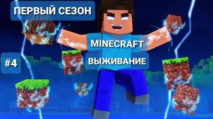 MINECRAFT-ВЫЖИВАНИЕ: ДЕЛАЕМ ОБСТАНОВКУ В ДОМЕ