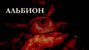 Инди-хоррор Albion. Небольшой городок поглощен алой биомассой! Обе концовки - секретная и обычная