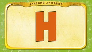 Мемный алфавит Русский (не детский)