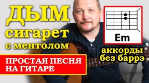 ДЫМ СИГАРЕТ С МЕНТОЛОМ - НЭНСИ (ПРОСТАЯ ПЕСНЯ НА ГИТАРЕ) АККОРДЫ БЕЗ БАРРЭ (РАЗБОР) ВИДЕОУРОК