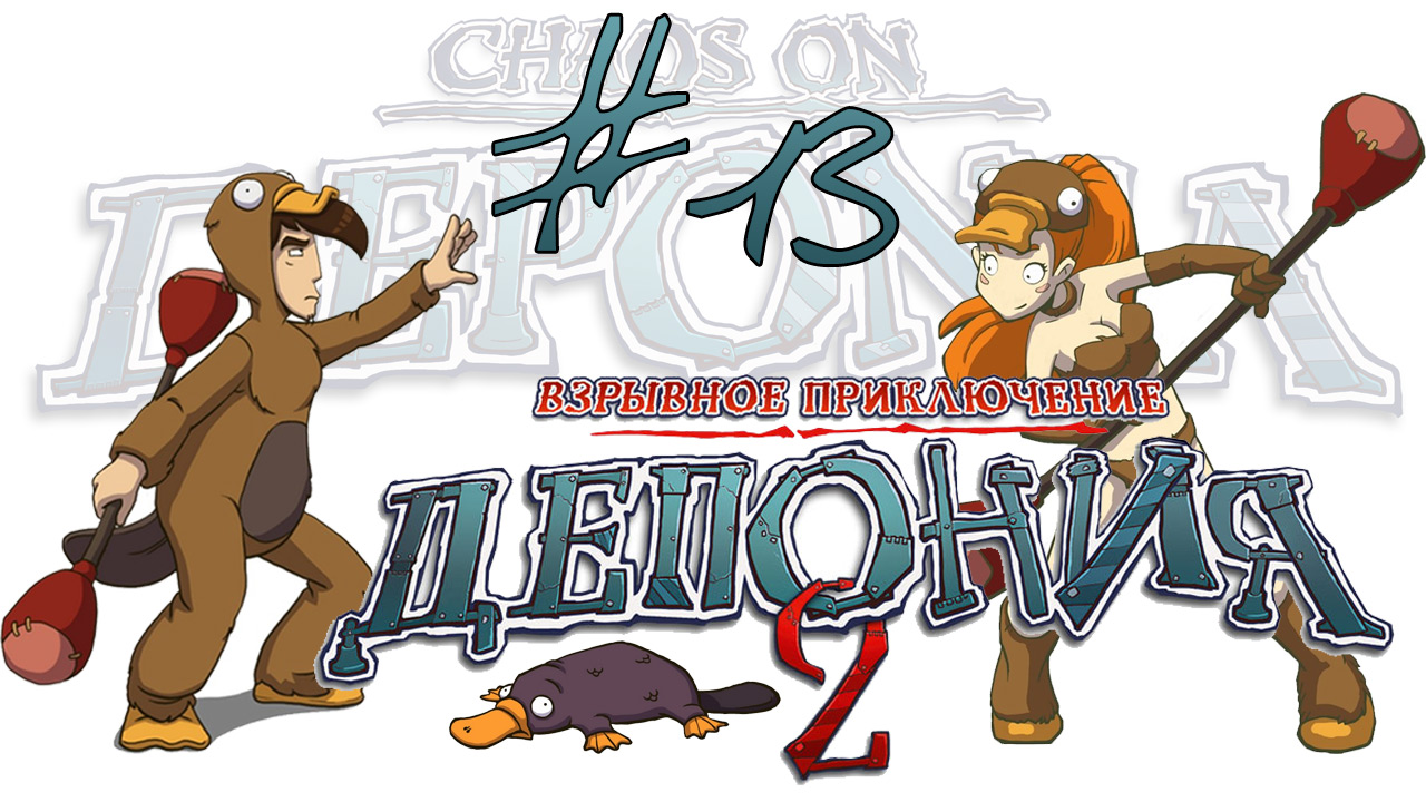 Deponia 2: Chaos on Deponia / Депония 2: Взрывное приключение - Прохождение [#13] | PC (2013 г.)