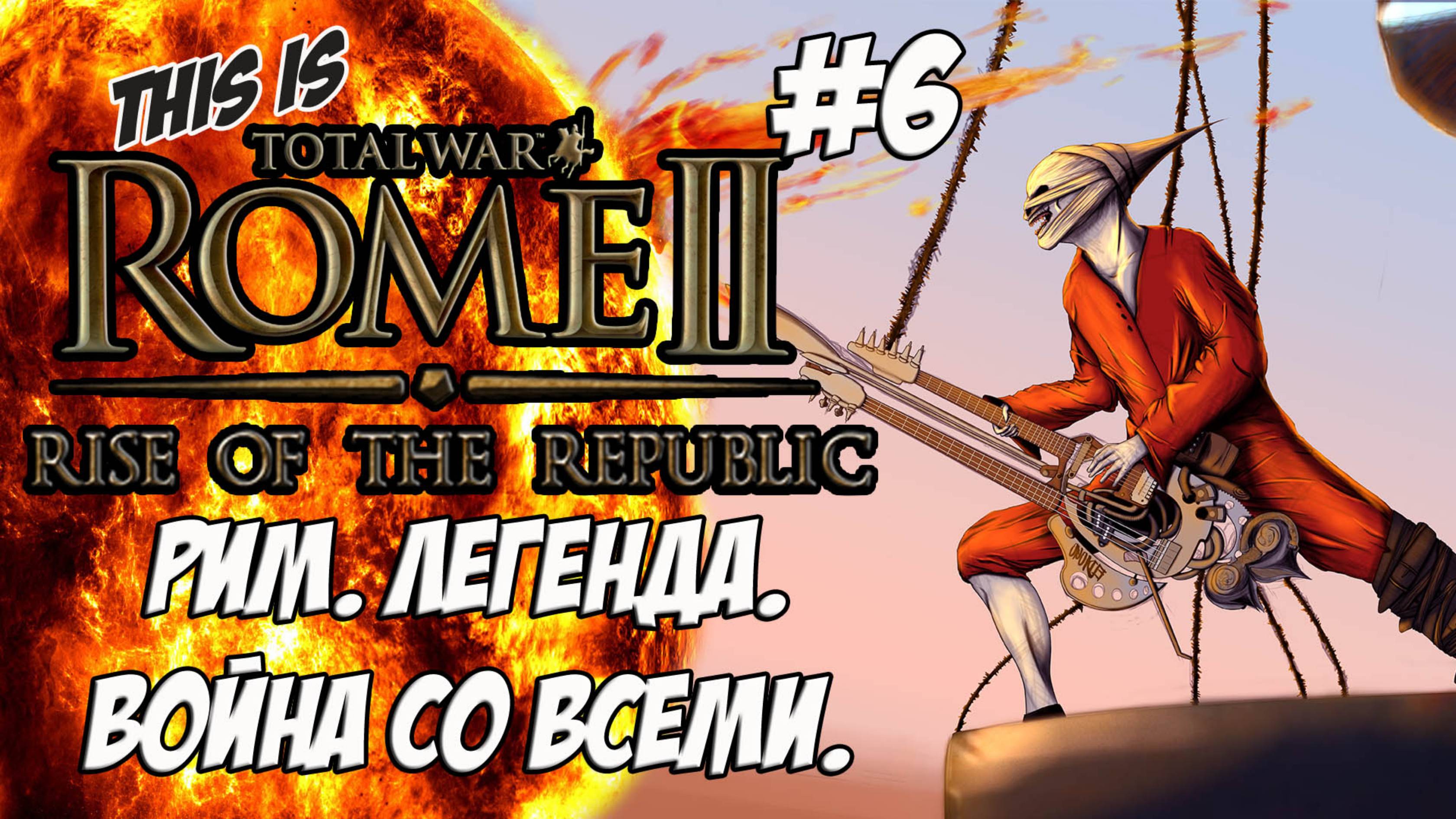 Rome 2 Total War. Rise of ROME! Легенда. Война со всеми. #6