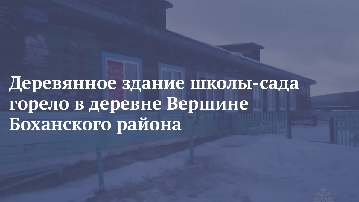 Деревянное здание школы-сада горело в деревне Вершине Боханского района