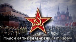 Soviet March - "Марш Защитников Москвы" (March of the Defenders of Moscow)