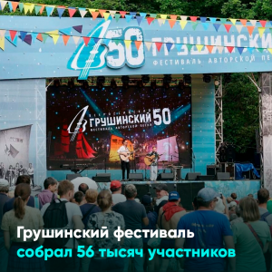 Грушинский фестиваль собрал 56 тысяч участников