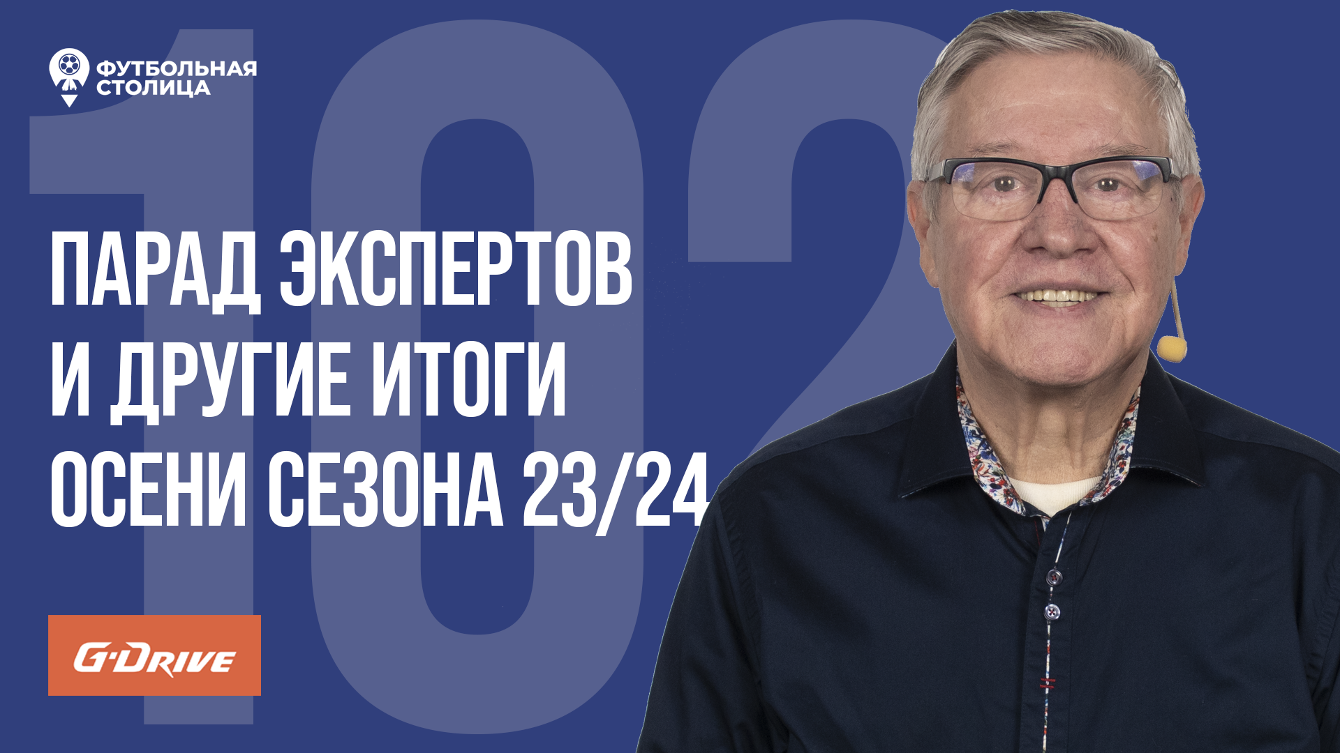 «Футбольная Столица» с Геннадием Орловым (19.12.2023)