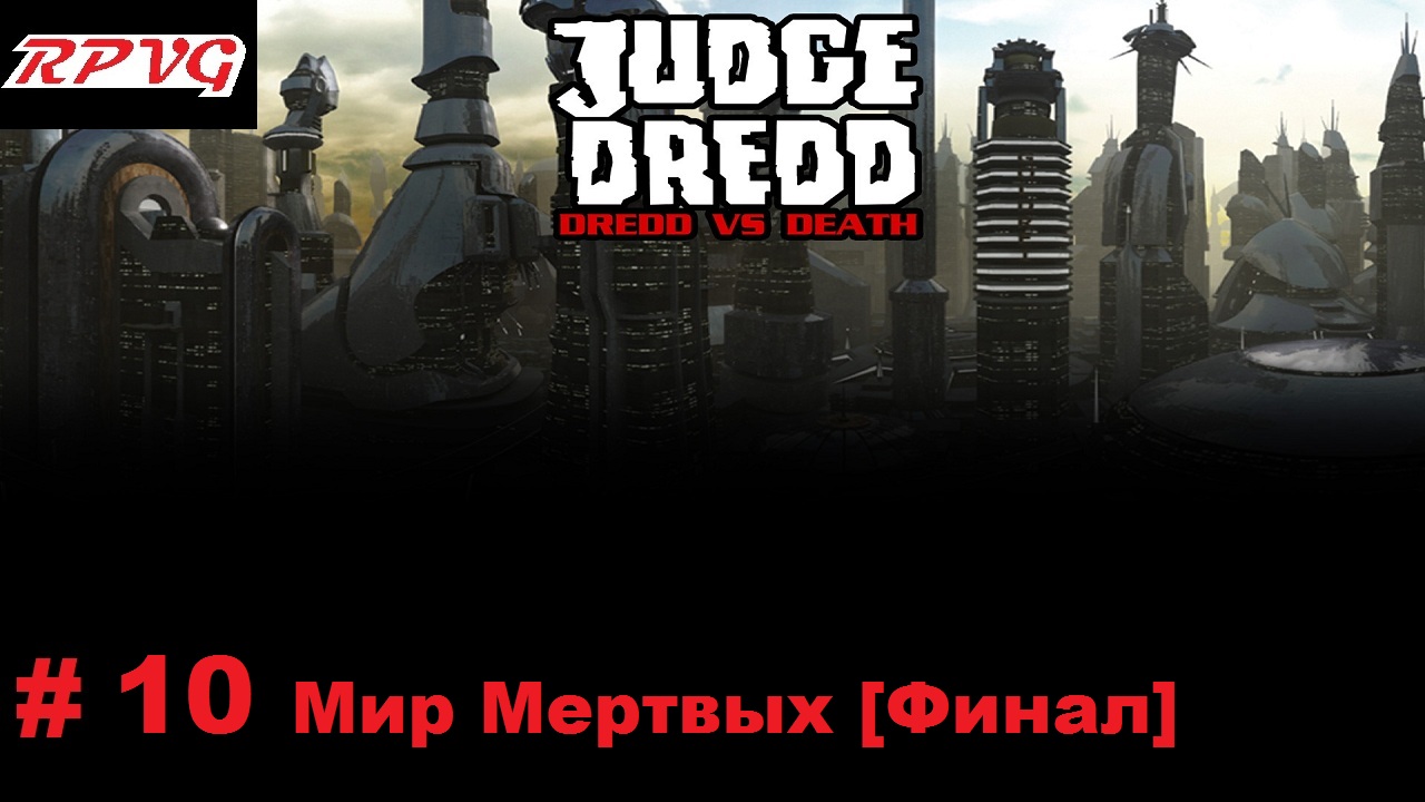 Прохождение Judge Dredd: Dredd vs Death - Серия 10: Мир Мертвых [Финал]