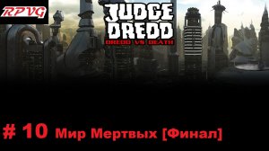 Прохождение Judge Dredd: Dredd vs Death - Серия 10: Мир Мертвых [Финал]
