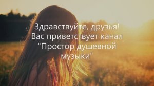 Видео для новых зрителей канала: Простор душевной музыки. О нашем канале