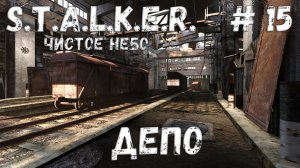 S.T.A.L.K.E.R. Чистое Небо Прохождение #15 Депо
