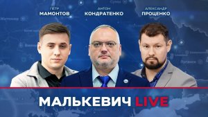 Антон Кондратенко, Александр Проценко, Пётр Мамонтов - Малькевич LIVE