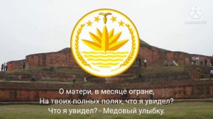 Государственный гимн Бангладеш.