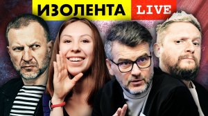 ИЗОЛЕНТА live #990 | Прямой эфир 17 ноября 2022 года