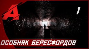 Прохождение Fear the Dark Unknown (2019). Часть 1 - Особняк Бересфордов