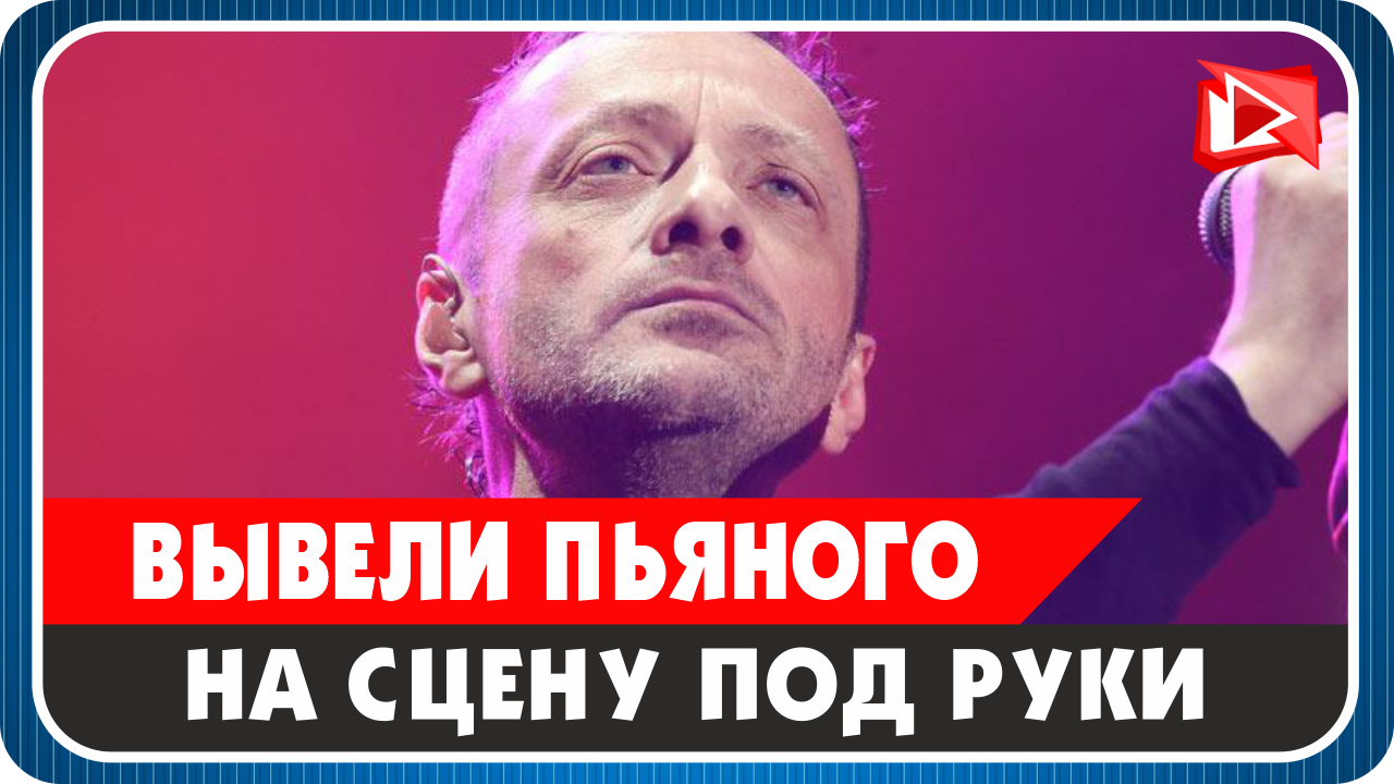 Пьяного Глеба Самойлова вывели на сцену под руки смотреть онлайн