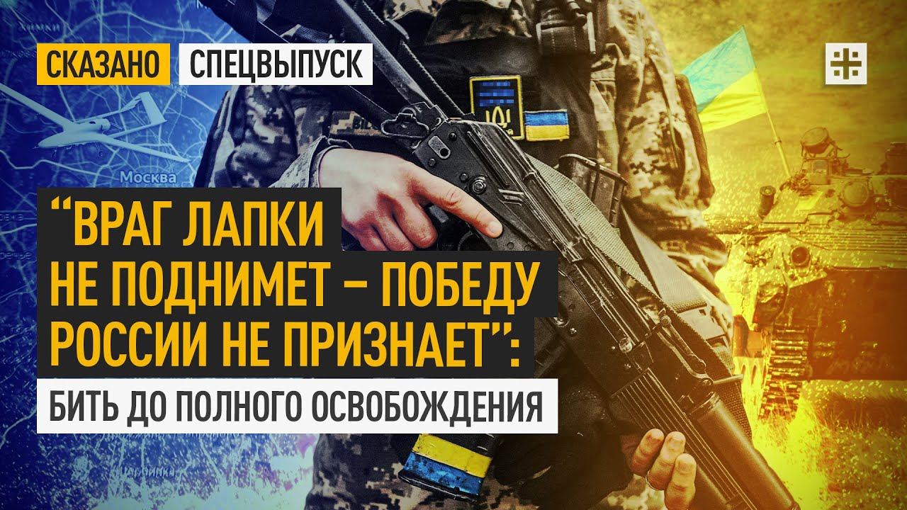 “Враг лапки не поднимет – победу России не признает”: Бить до полного освобождения