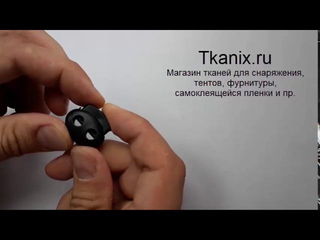 Фиксатор для шнуров на куртках