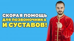 Как восстановить здоровье суставов и позвоночника! Болит позвоночник и суставы! Упражнения цигун!