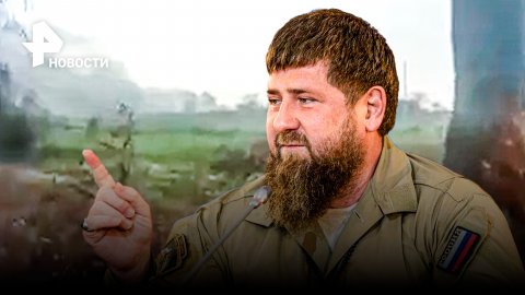 "Ни шагу назад": Кадыров показал новые кадры из зоны спецоперации / РЕН Новости