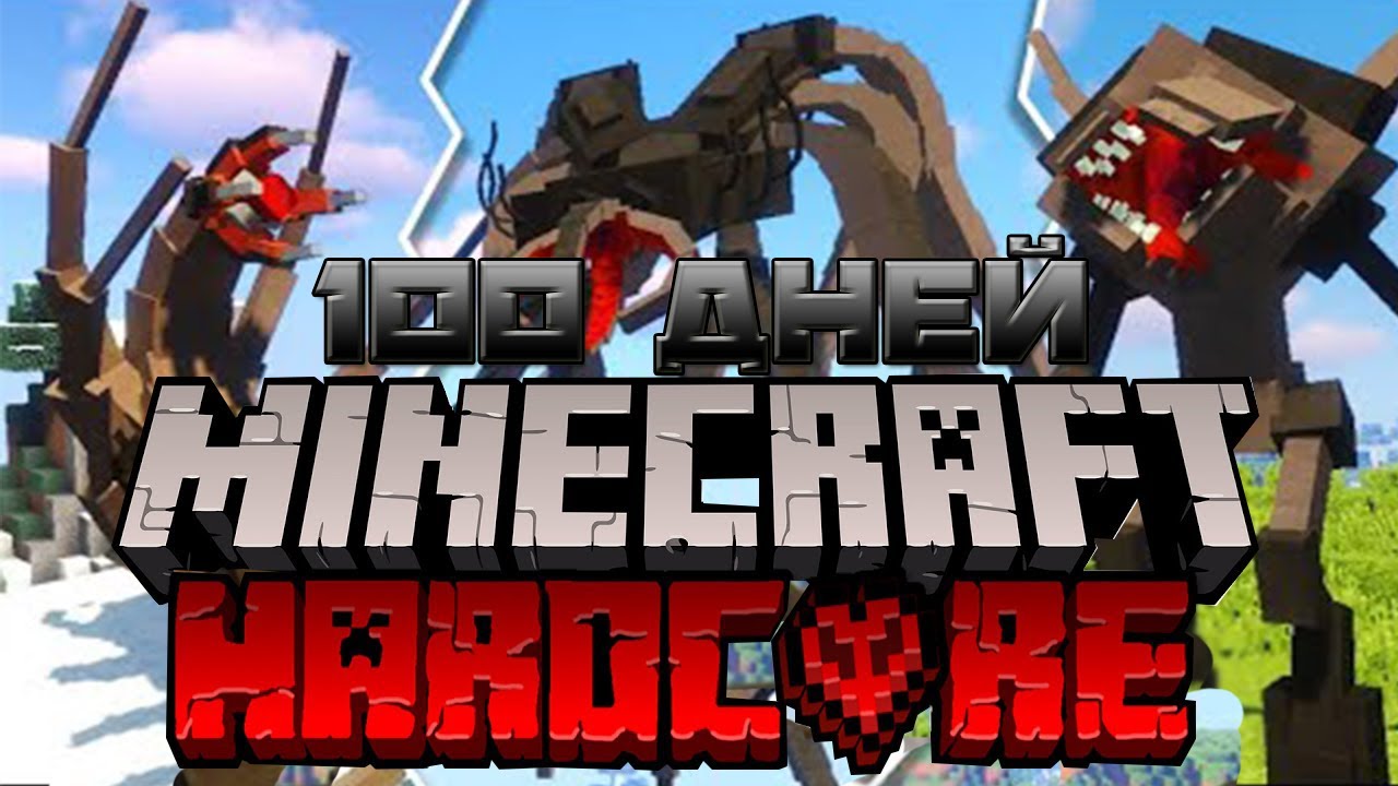 100 дней выживания в мире паразитов. Тумка 100 дней в майнкрафте хардкор. Удалённый моб майнкрафта краб. Я прожил 100 дней в майнкрафте хардкор. Я выжил 100 дней в майнкрафте с хардкором.