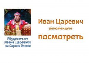 Иван Царевич рекомендует посмотреть