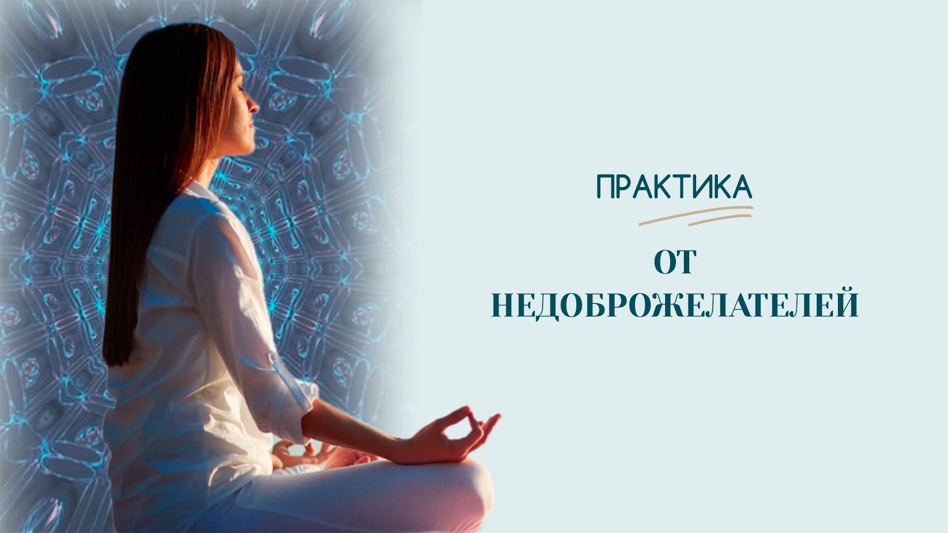 Практика от недоброжелателей | Нежелательные звонки | Антикризисная практика | Татьяна Бекаревич