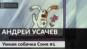 "Умная собачка Соня". Андрей Усачёв. Часть 1. 0+