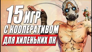 Кооперативные игры для слабых пк: ТОП 15 кооп игр для нескольких игроков