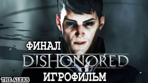 DISHOHORED ФИНАЛ - В МИРЕ ЗИЯЕТ ДЫРА ➤ ПРОХОЖДЕНИЕ НА РУССКОМ ЯЗЫКЕ на PS5