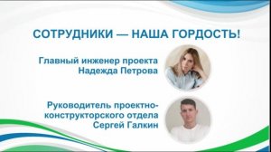 Сотрудники - наша гордость! Главный инженер проекта и начальник проектно-конструкторского отдела