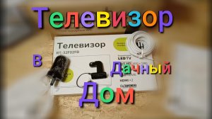 Телевизор и антенна в Дачный дом #деревня #дача #телевизор