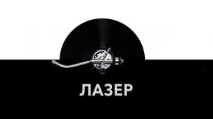 Лазер ❌ - звук лазера и шум работающего лазера ?