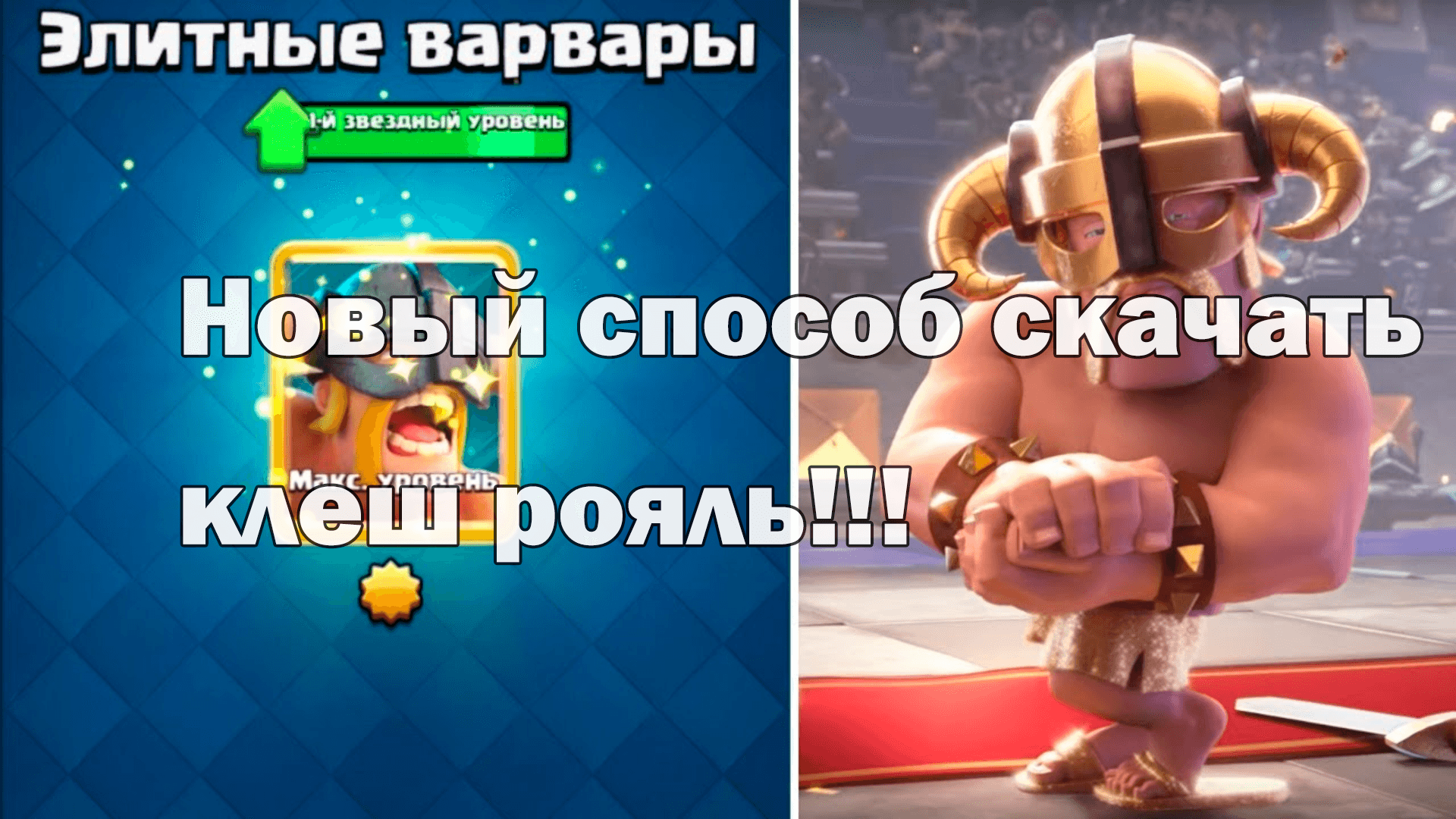 Как скачать клеш рояль найден новый способ