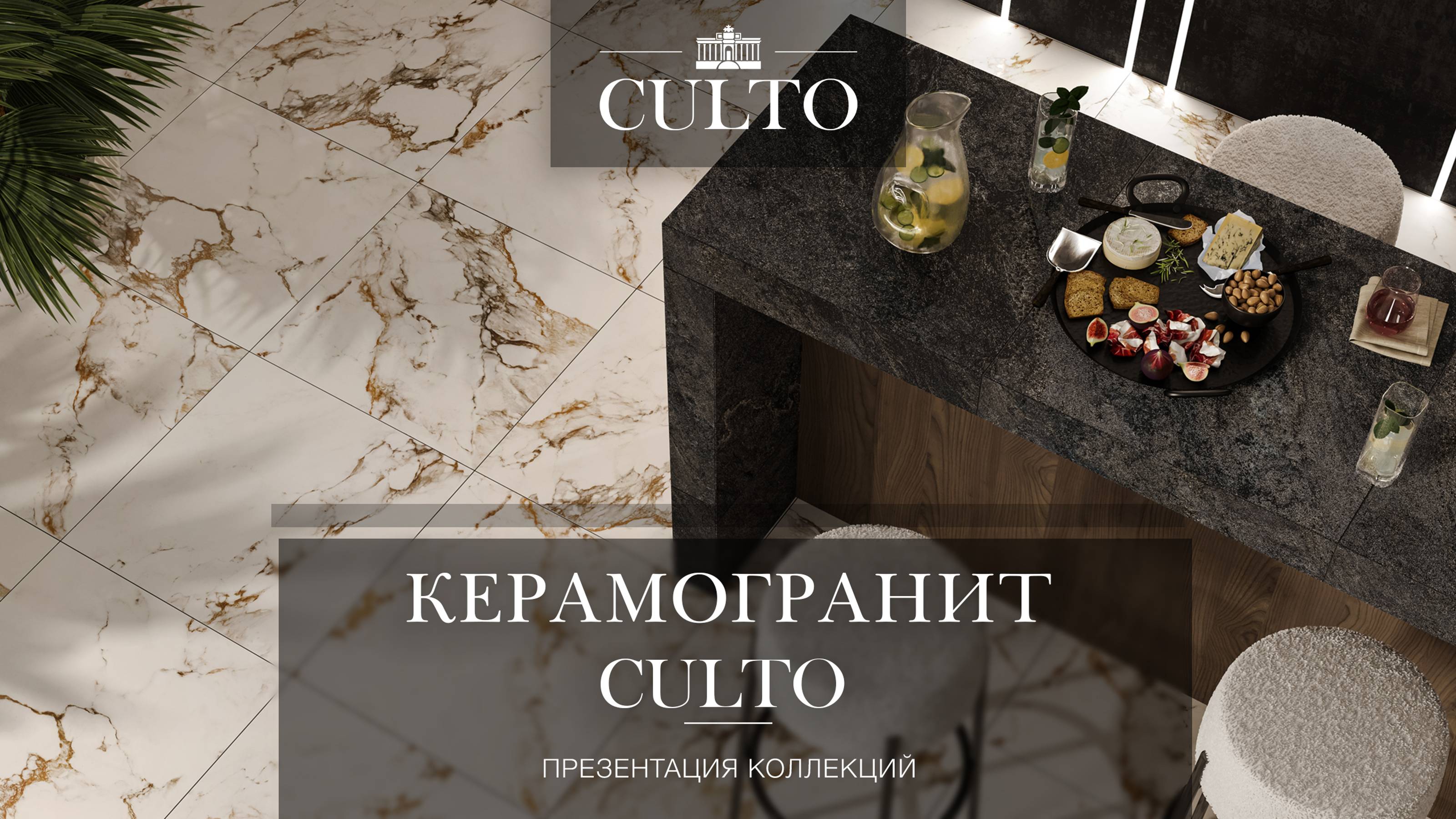 Керамогранит Culto