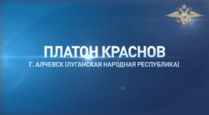 Платон Краснов из Луганской Народной Республики предотвратил трагедию, обнаружив боеприпас