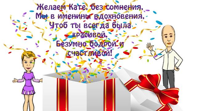 Катин День рождения! Заставки к видео. смотреть онлайн