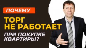 Почему торг не всегда срабатывает: разоблачаем мифы о снижении цены на квартиру