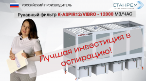 К-ASPIR-12/VIBRO