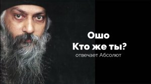 ОШО: КТО ЖЕ ТЫ?